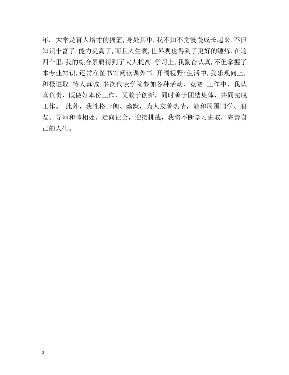 高等院校毕业生登记表自我鉴定 (2) _第3页