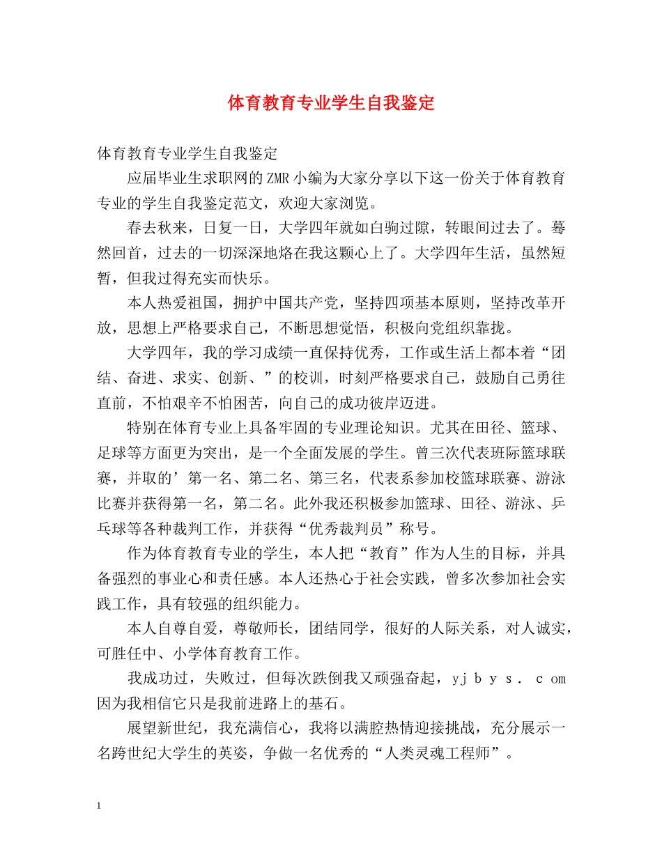 体育教育专业学生自我鉴定 _第1页