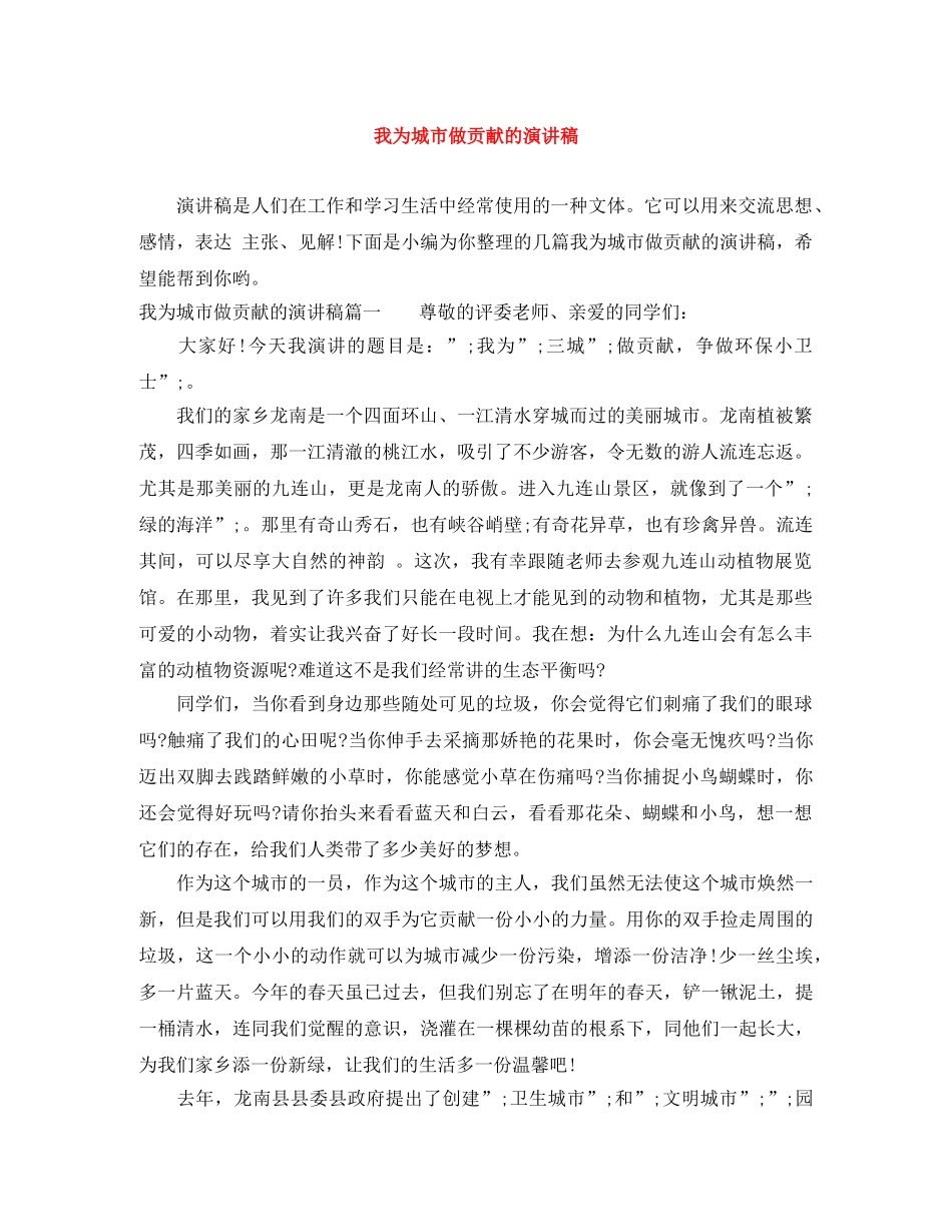 我为城市做贡献的演讲稿 _第1页