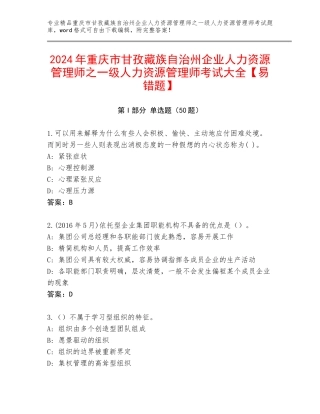 2024年重庆市甘孜藏族自治州企业人力资源管理师之一级人力资源管理师考试大全【易错题】