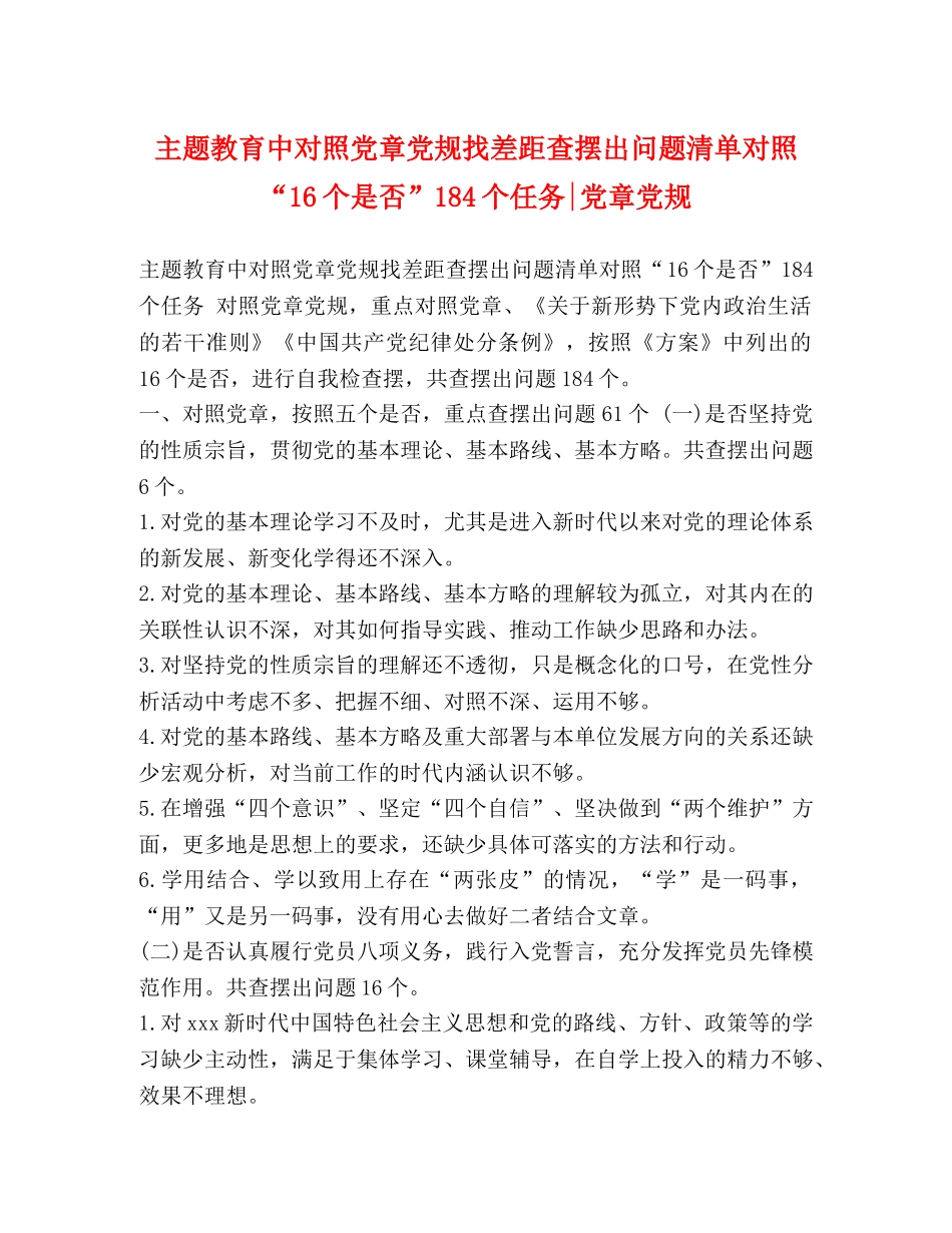 主题教育中对照党章党规找差距查摆出问题清单对照“16个是否”184个任务-党章党规 _第1页