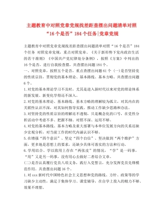 主题教育中对照党章党规找差距查摆出问题清单对照“16个是否”184个任务-党章党规 