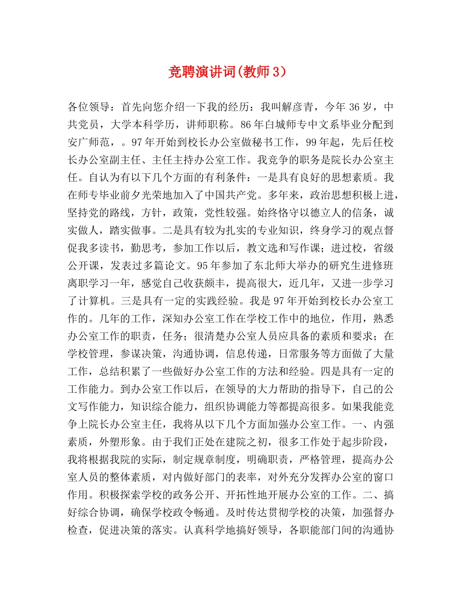 竞聘演讲词(教师3） _第1页