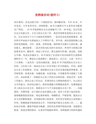 竞聘演讲词(教师3） 