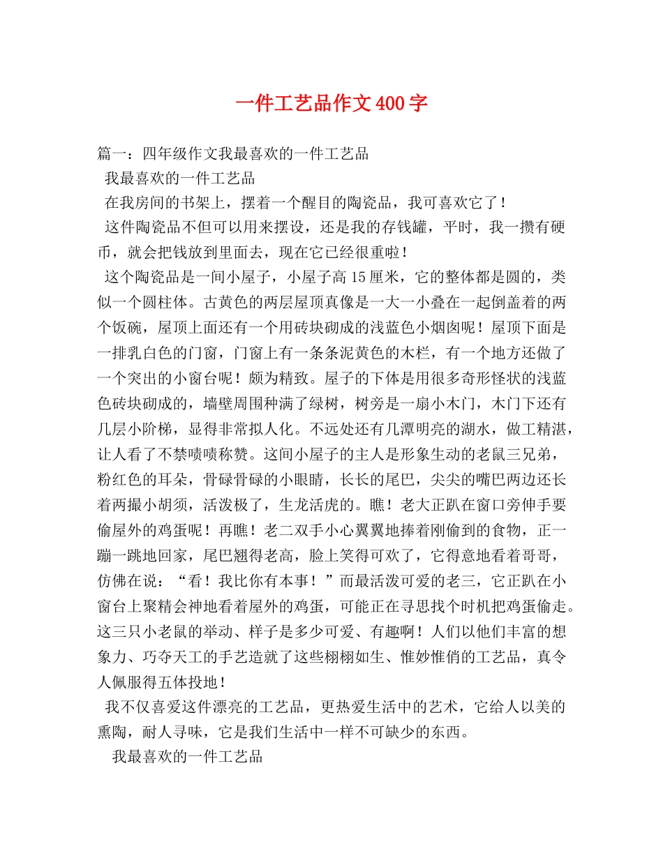 一件工艺品作文400字 _第1页
