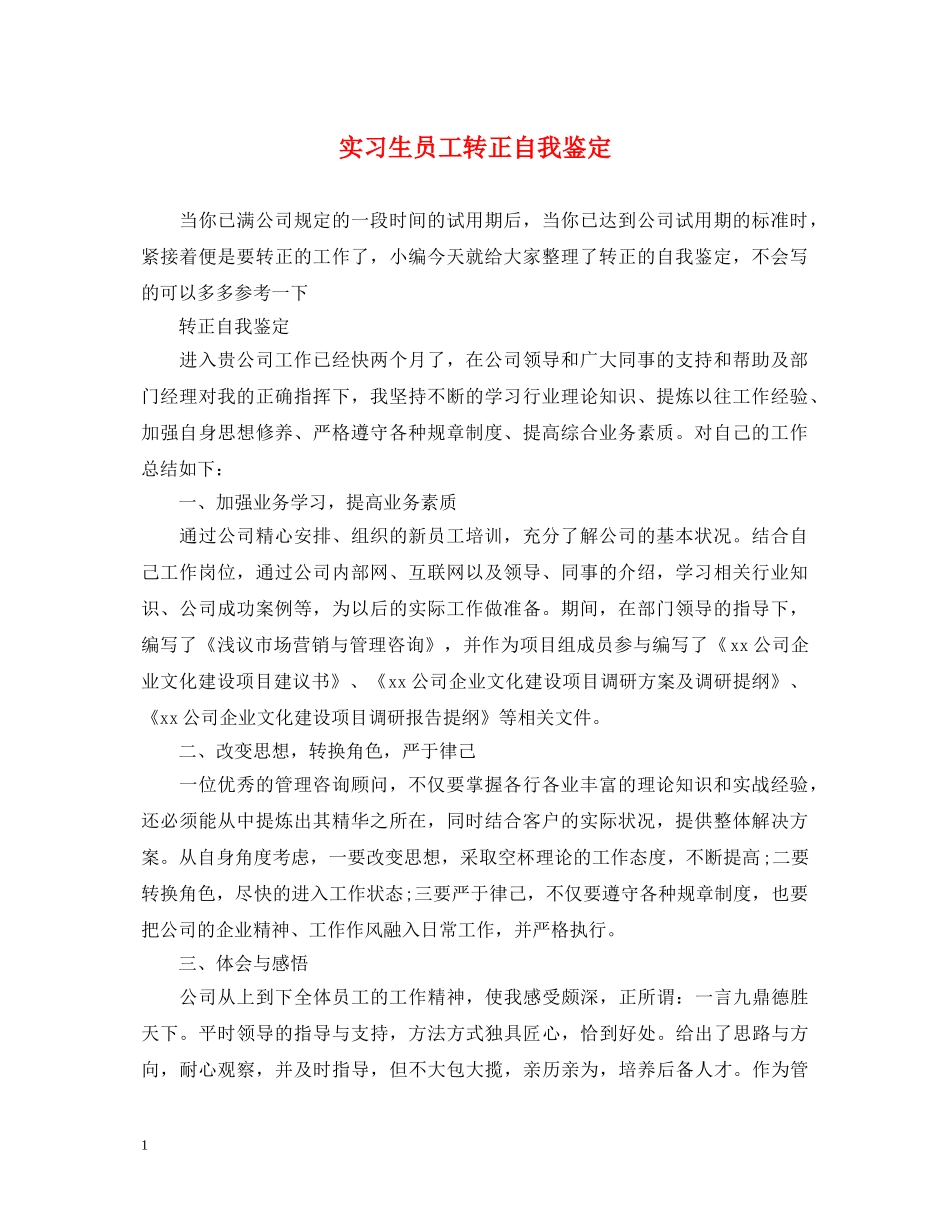 实习生员工转正自我鉴定 _第1页