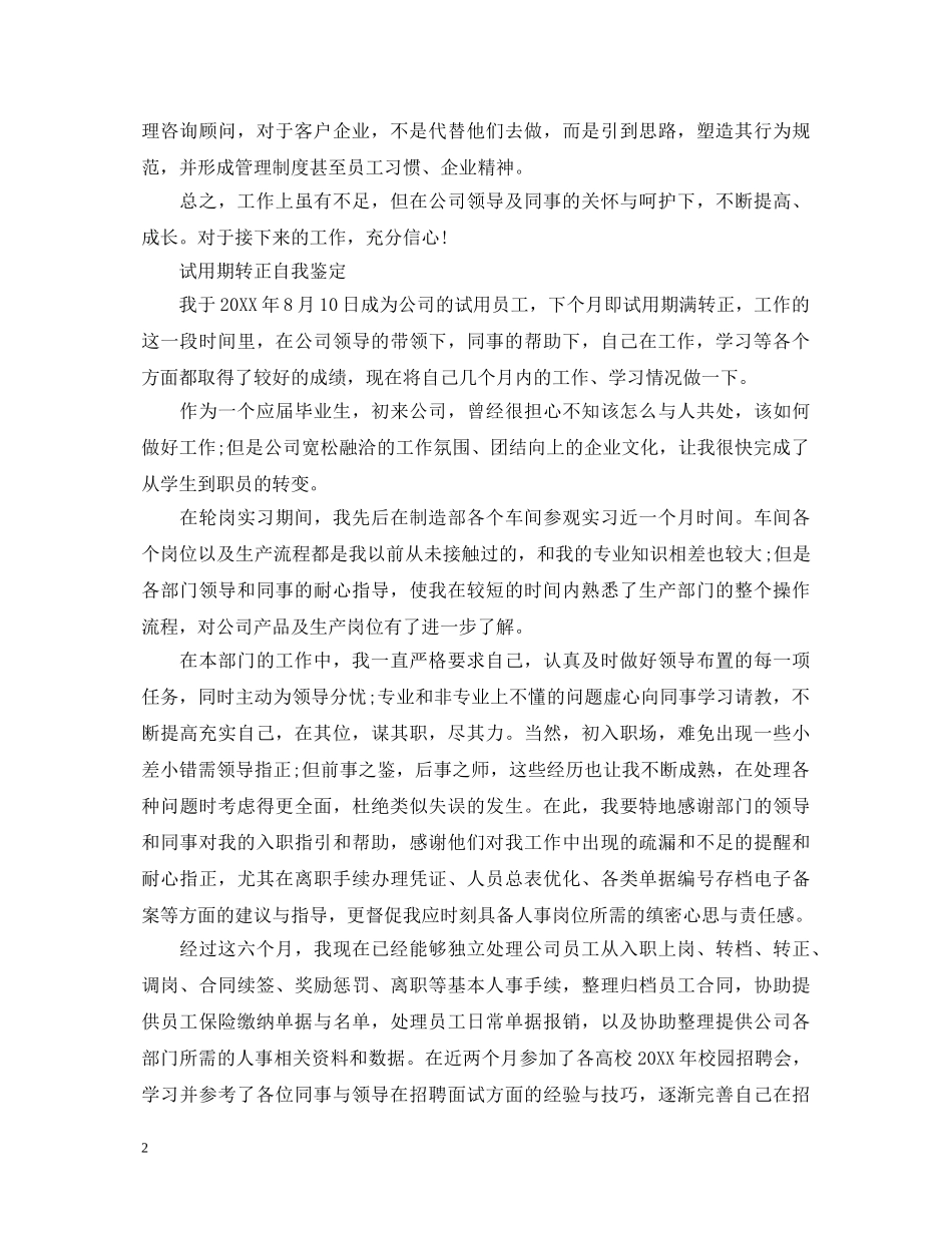实习生员工转正自我鉴定 _第2页