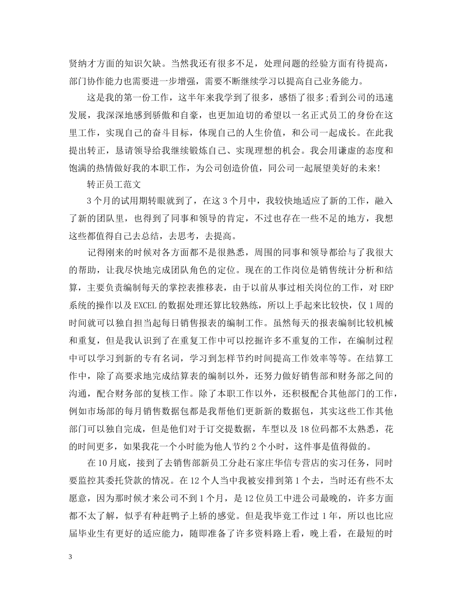 实习生员工转正自我鉴定 _第3页