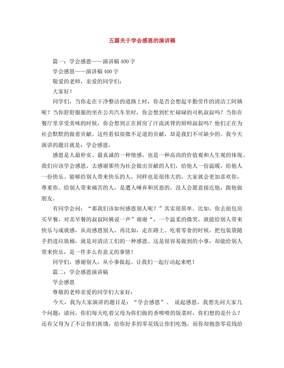五篇关于学会感恩的演讲稿 _第1页