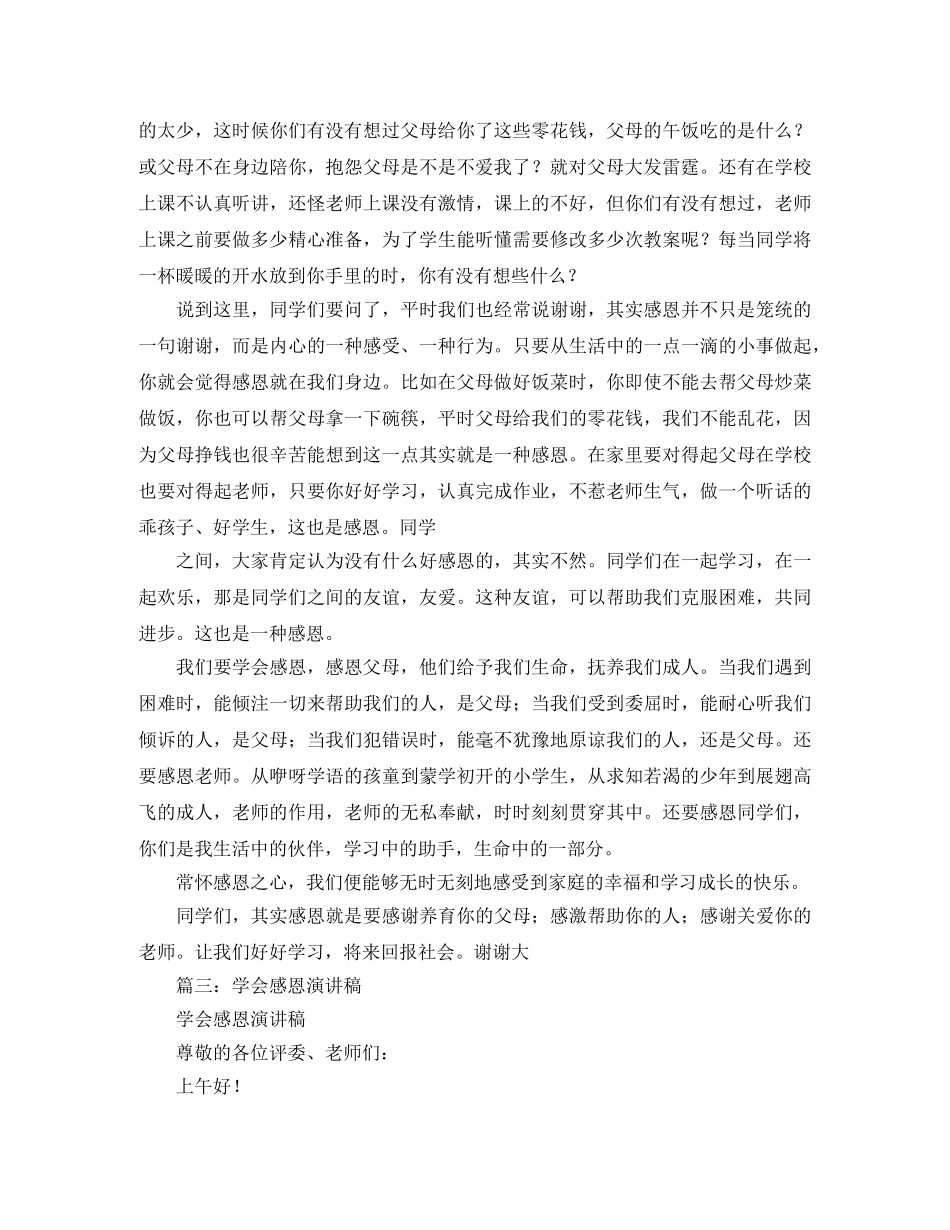 五篇关于学会感恩的演讲稿 _第2页