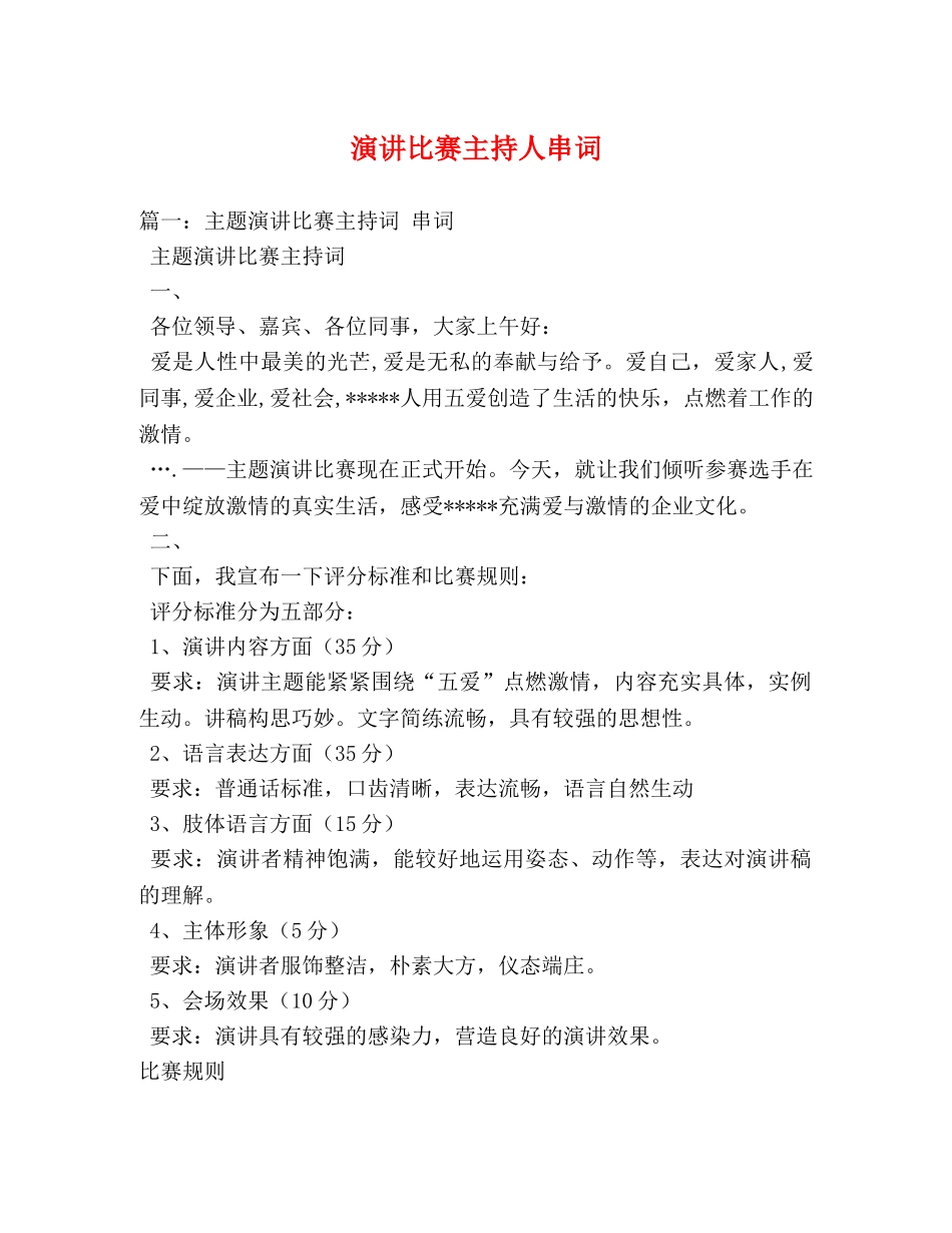 演讲比赛主持人串词 _第1页