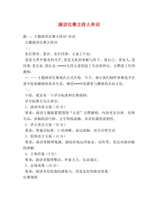 演讲比赛主持人串词 