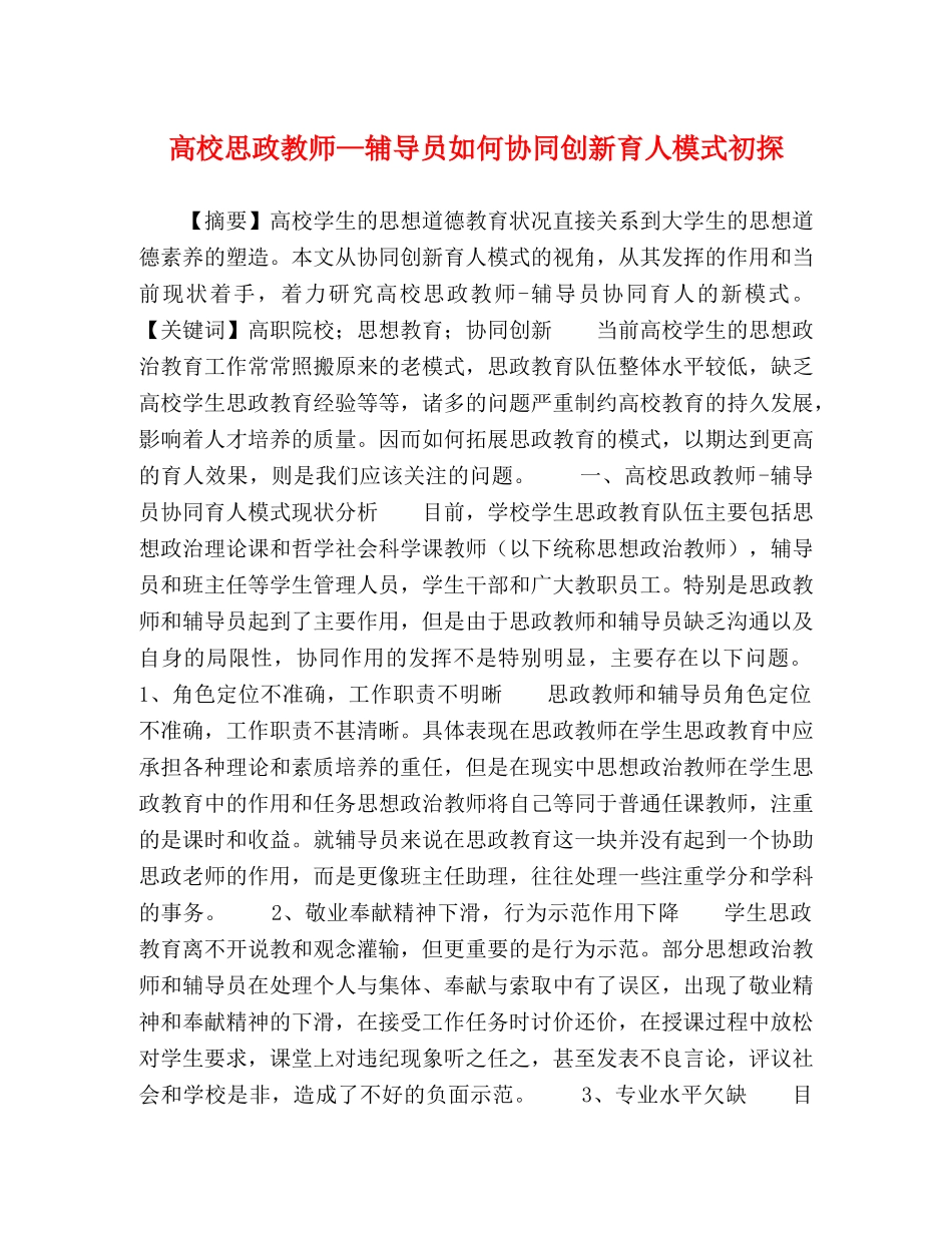 高校思政教师—辅导员如何协同创新育人模式初探 _第1页