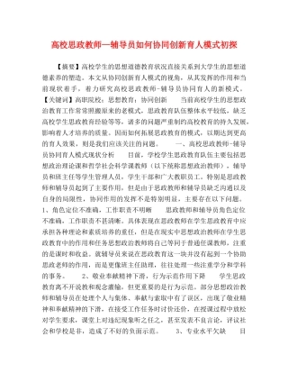 高校思政教师—辅导员如何协同创新育人模式初探 