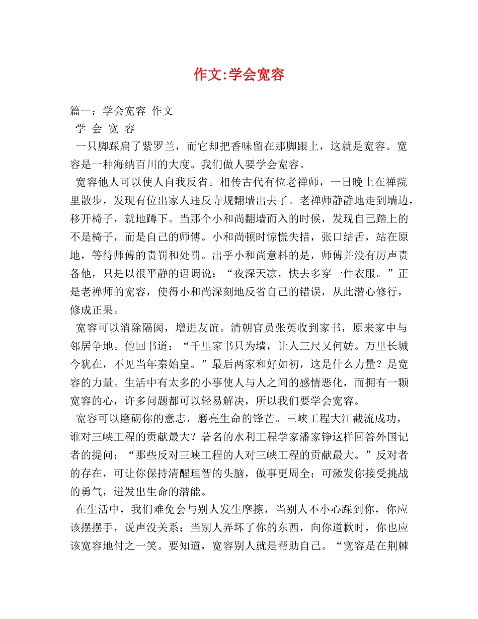 作文-学会宽容 _第1页