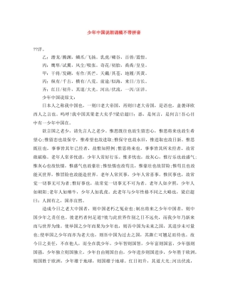 少年中国说朗诵稿不带拼音 