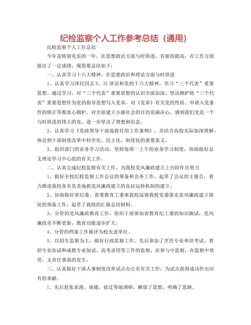 纪检监察个人工作参考总结（通用） _第1页