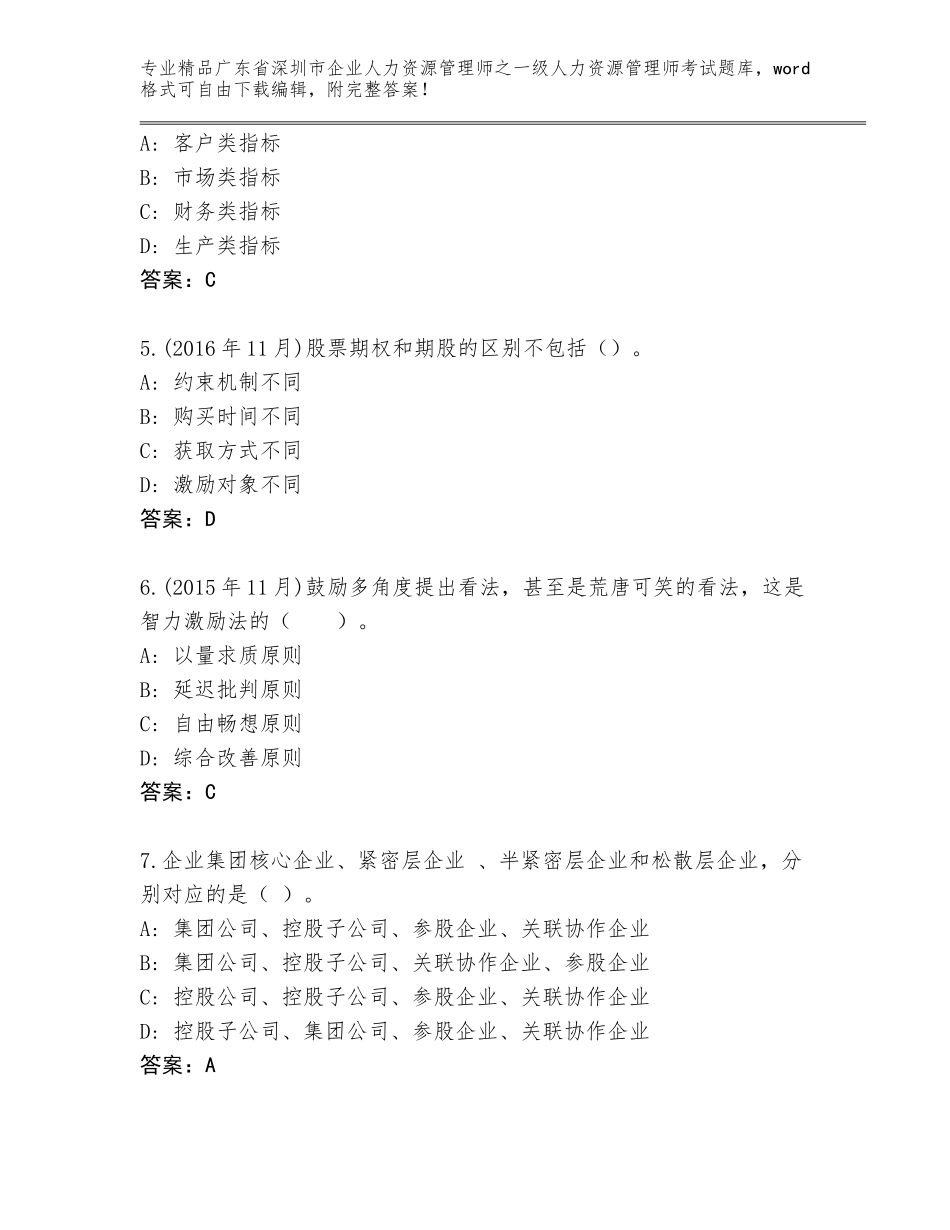 广东省深圳市企业人力资源管理师之一级人力资源管理师考试真题题库及答案参考_第2页