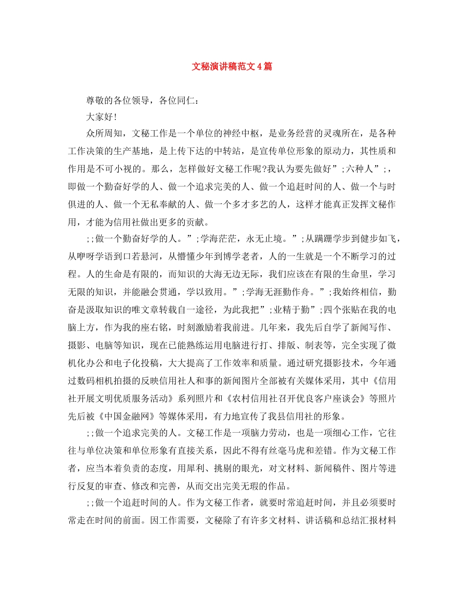 文秘演讲稿范文4篇 _第1页