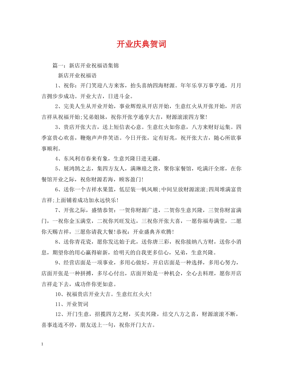 贺词大全-开业庆典贺词 _第1页