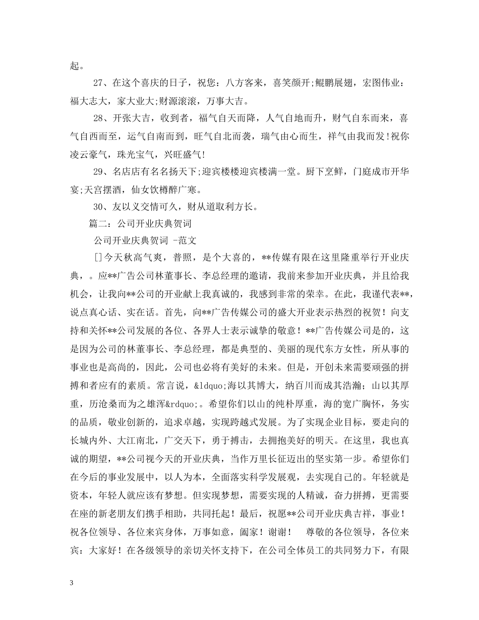 贺词大全-开业庆典贺词 _第3页