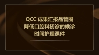 QCC成果汇报品管圈 降低口腔科初诊的候诊时间护理课件