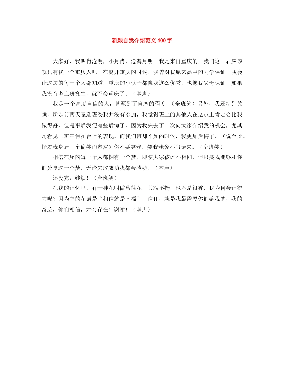 新颖自我介绍范文400字 _第1页