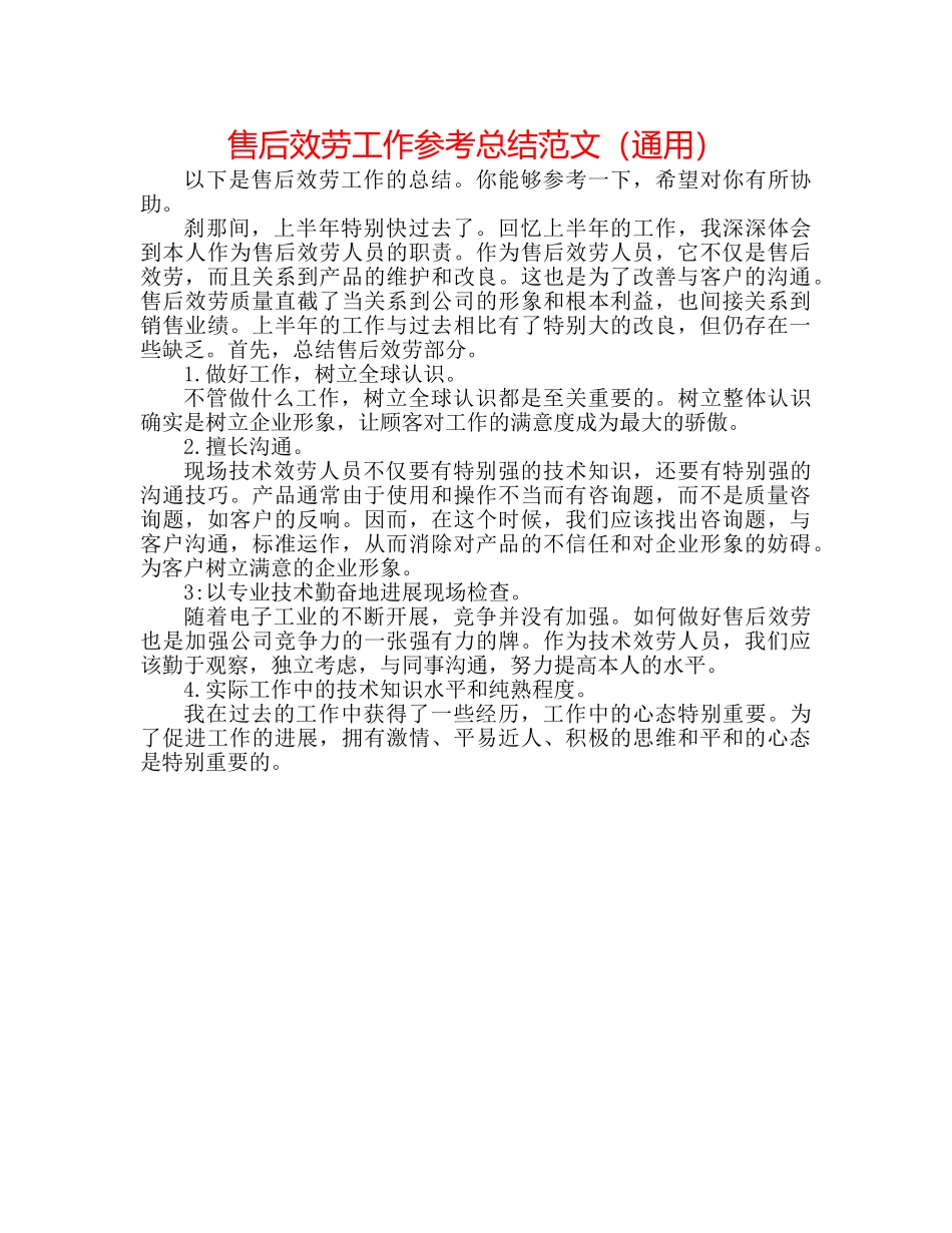 售后服务工作参考总结范文（通用） _第1页