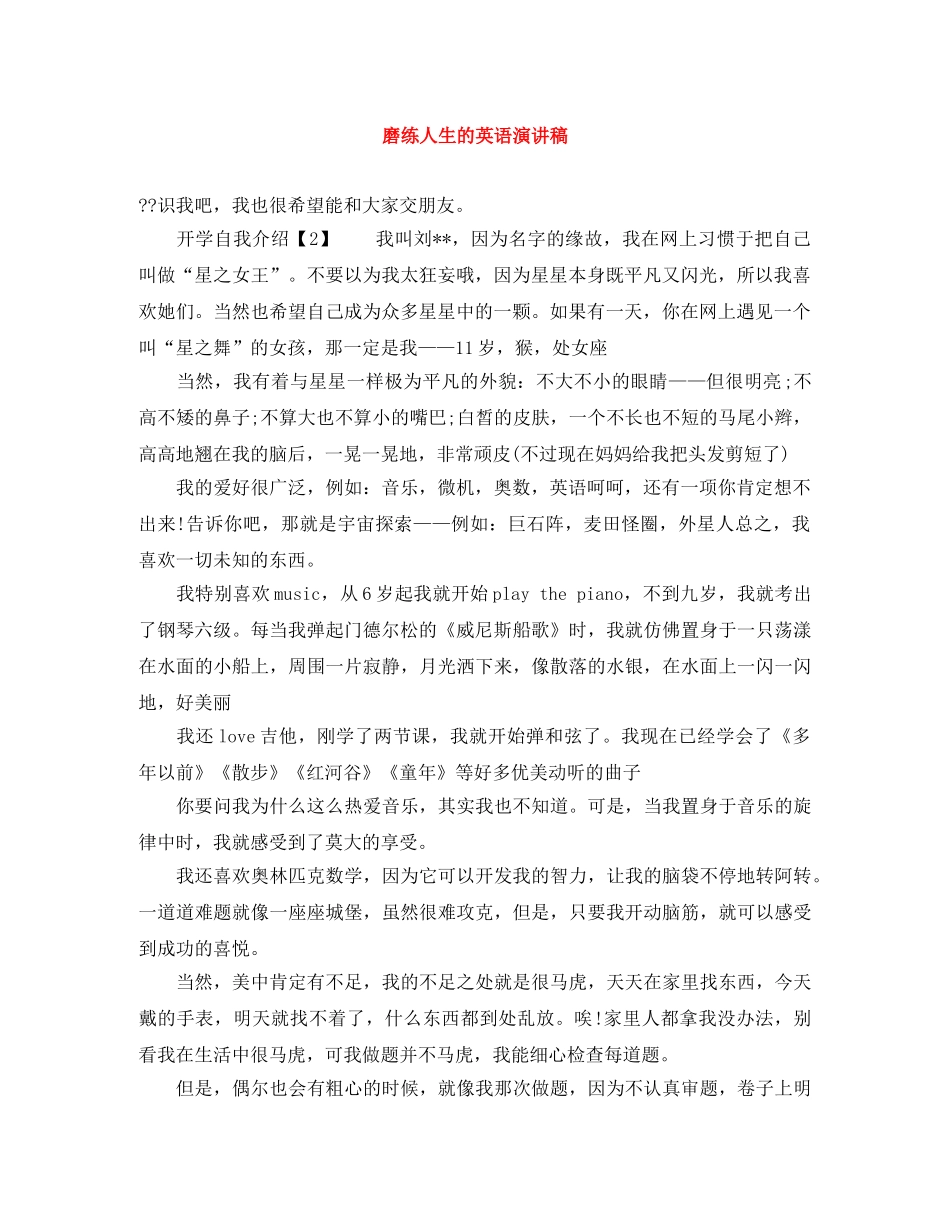 磨练人生的英语演讲稿 _第1页
