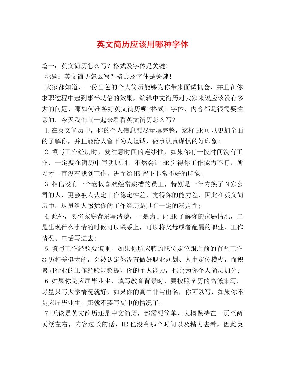 英文简历应该用哪种字体 _第1页