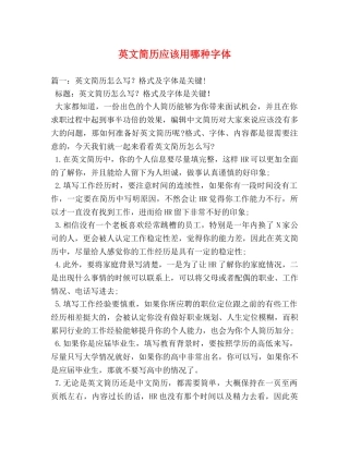 英文简历应该用哪种字体 