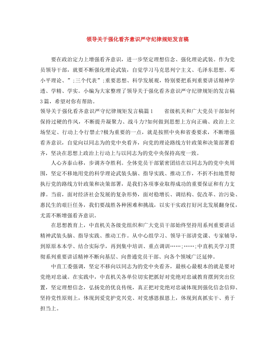 领导关于强化看齐意识严守纪律规矩发言稿 _第1页