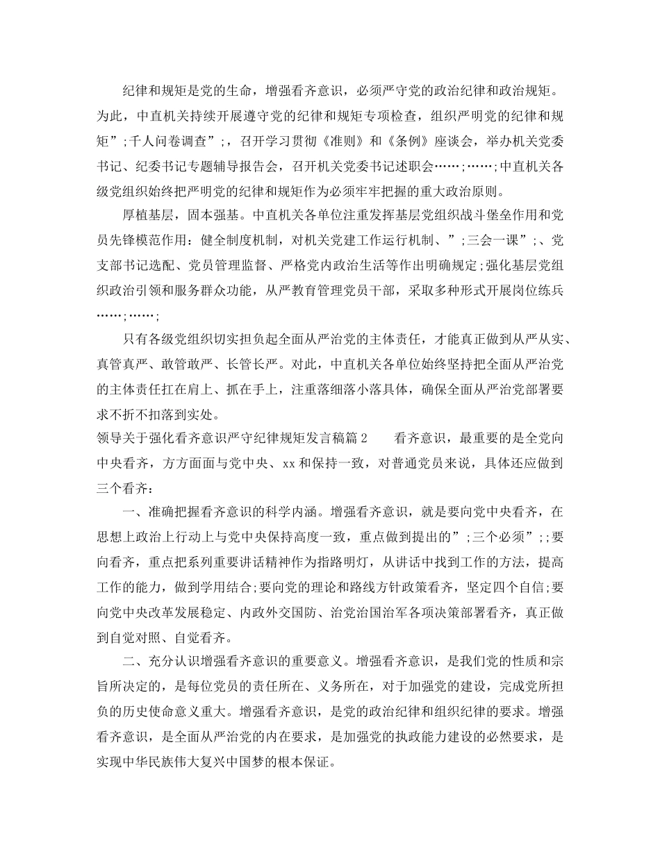 领导关于强化看齐意识严守纪律规矩发言稿 _第2页