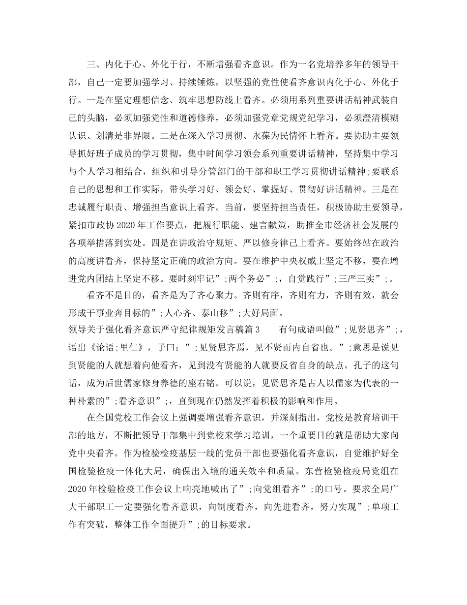 领导关于强化看齐意识严守纪律规矩发言稿 _第3页