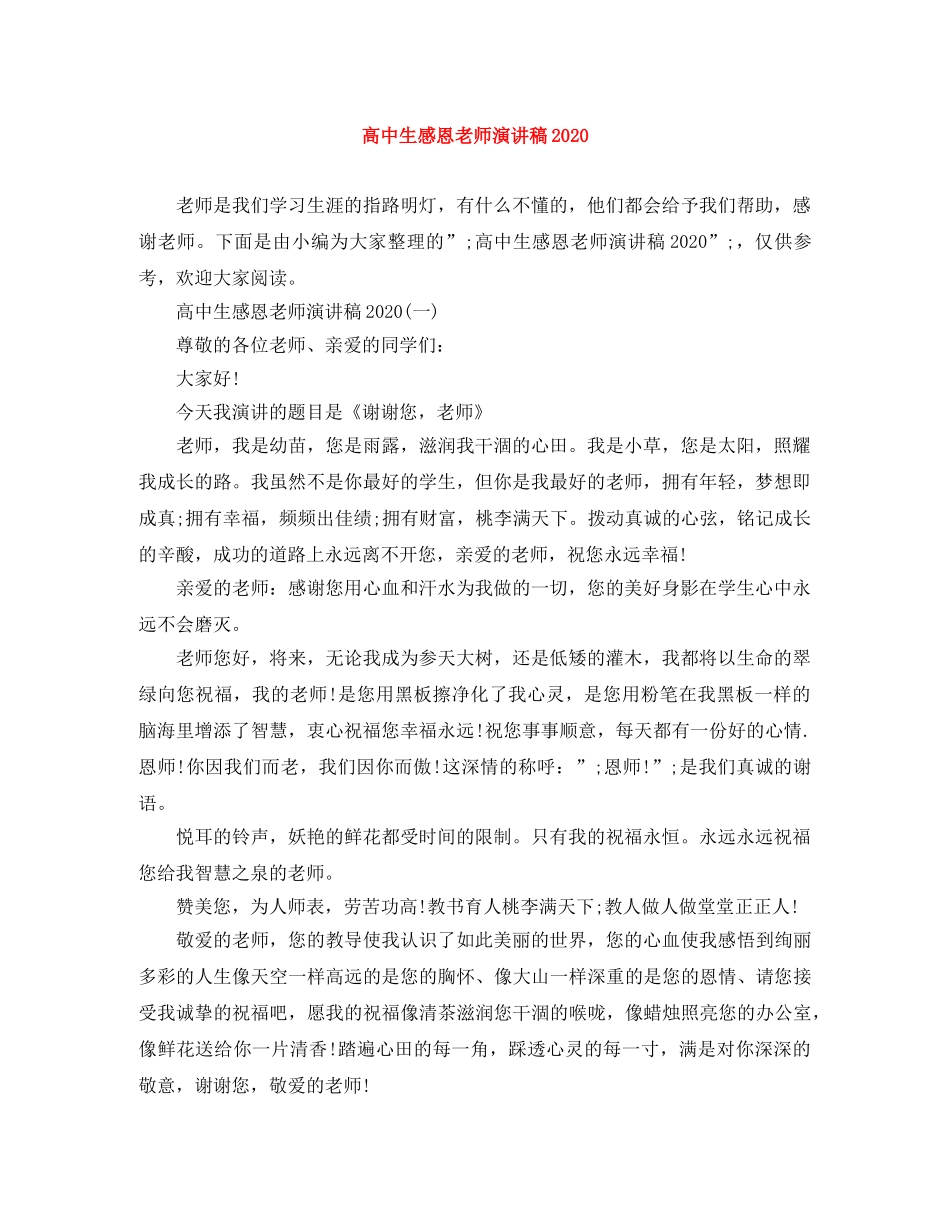 高中生感恩老师演讲稿2024 _第1页