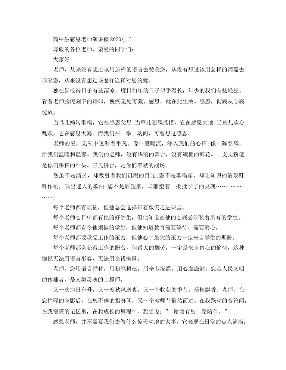 高中生感恩老师演讲稿2024 _第2页