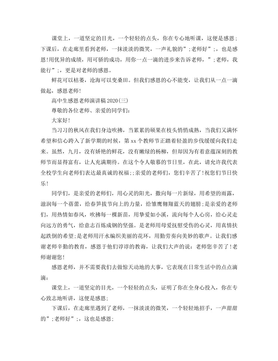 高中生感恩老师演讲稿2024 _第3页