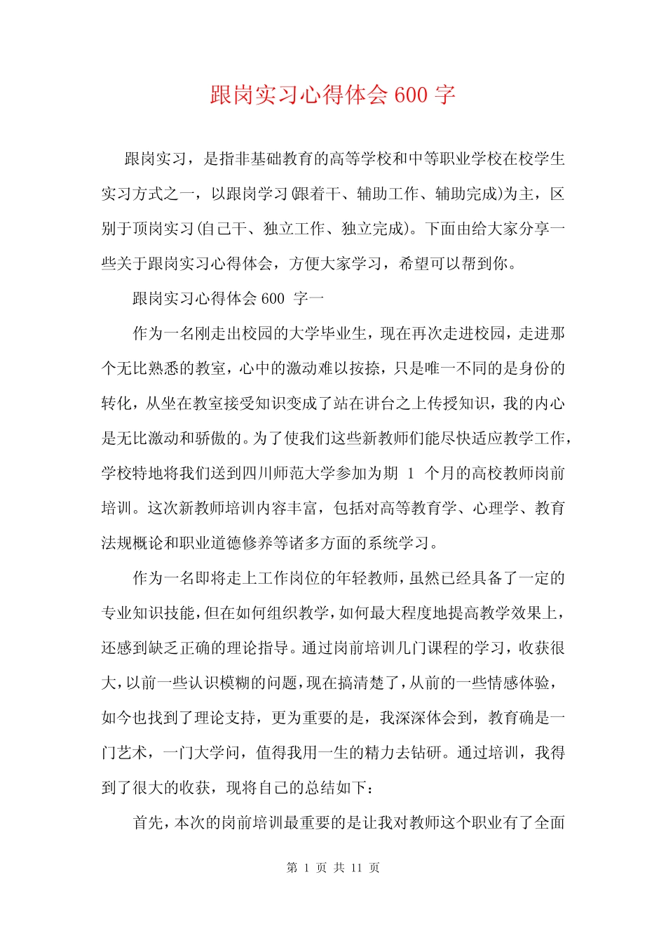 跟岗实习心得体会600字_第1页