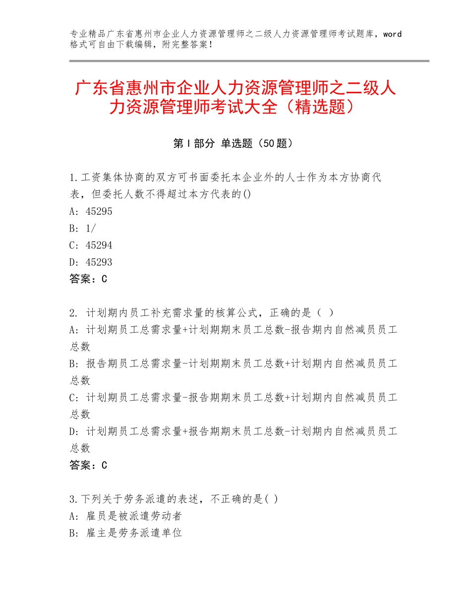广东省惠州市企业人力资源管理师之二级人力资源管理师考试大全（精选题）_第1页