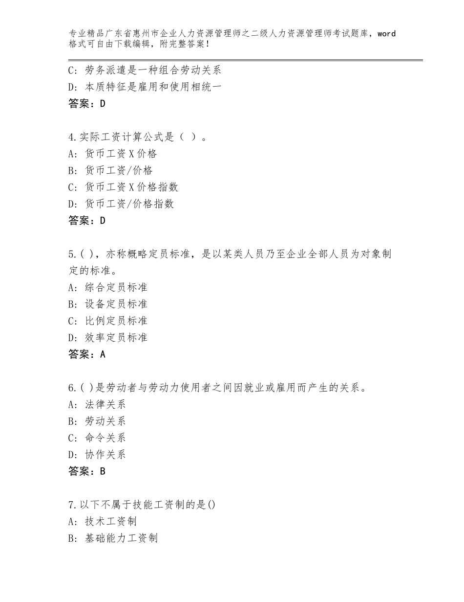 广东省惠州市企业人力资源管理师之二级人力资源管理师考试大全（精选题）_第2页