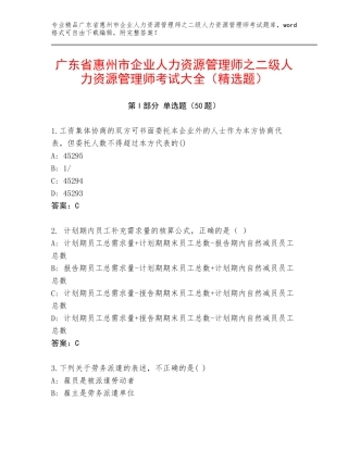 广东省惠州市企业人力资源管理师之二级人力资源管理师考试大全（精选题）