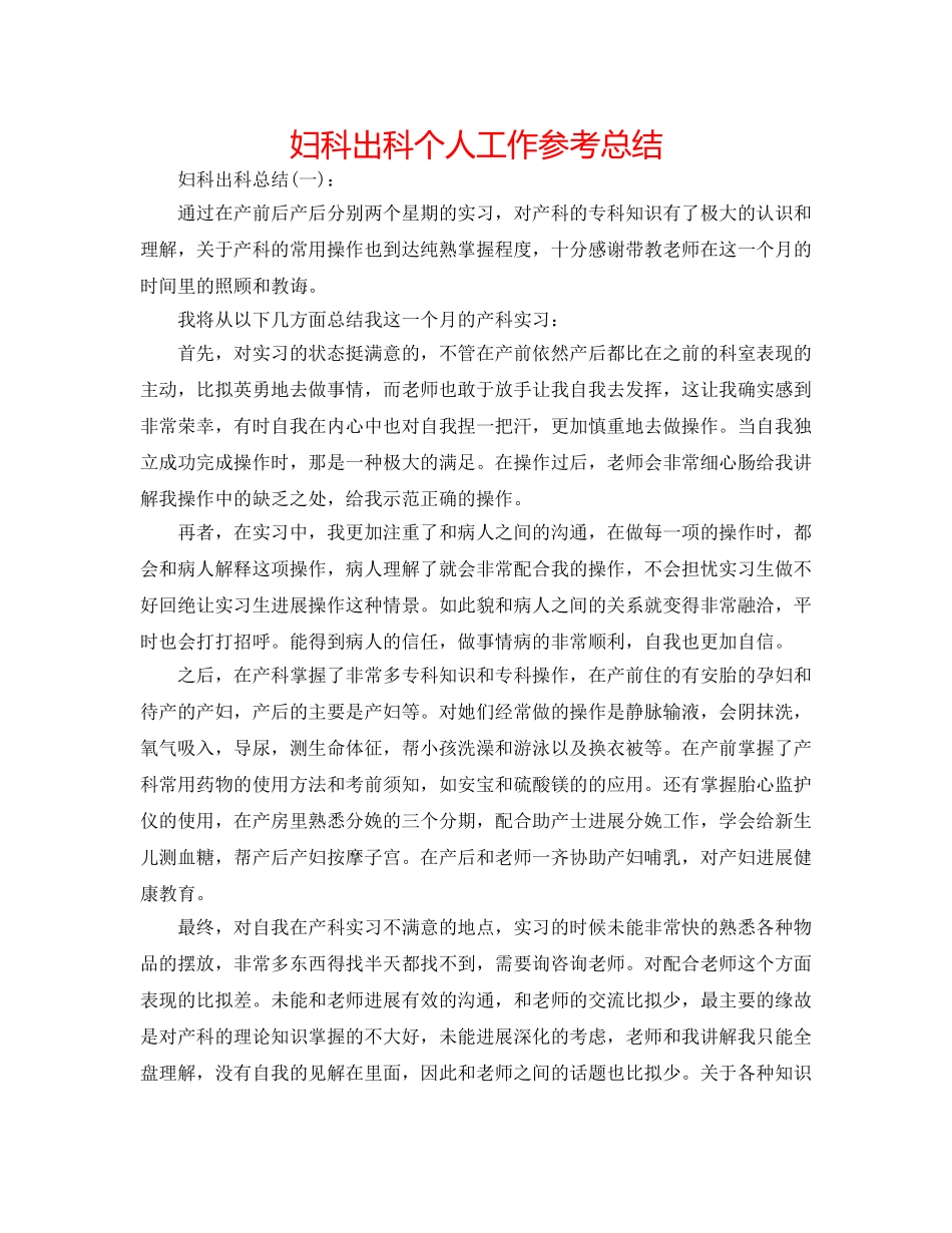 妇科出科个人工作参考总结 _第1页