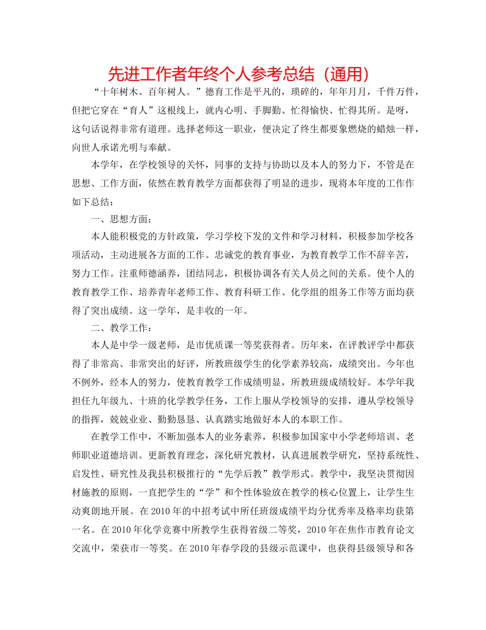先进工作者年终个人参考总结（通用） _第1页