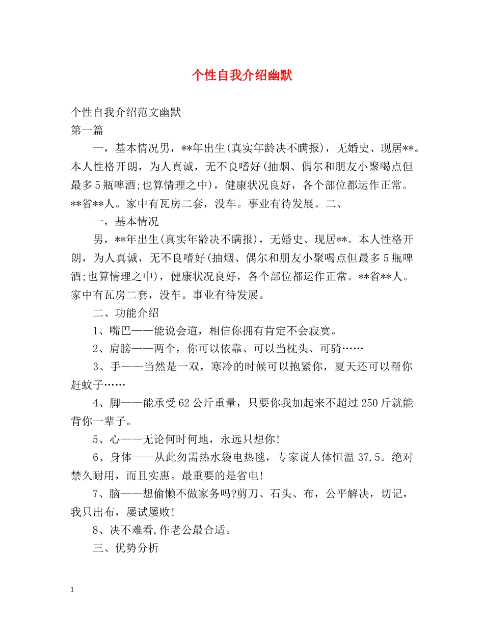 个性自我介绍幽默 _第1页