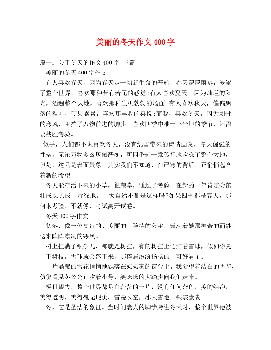 美丽的冬天作文400字 _第1页