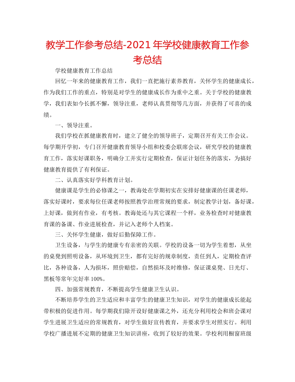 教学工作参考总结-2024年学校健康教育工作参考总结 _第1页