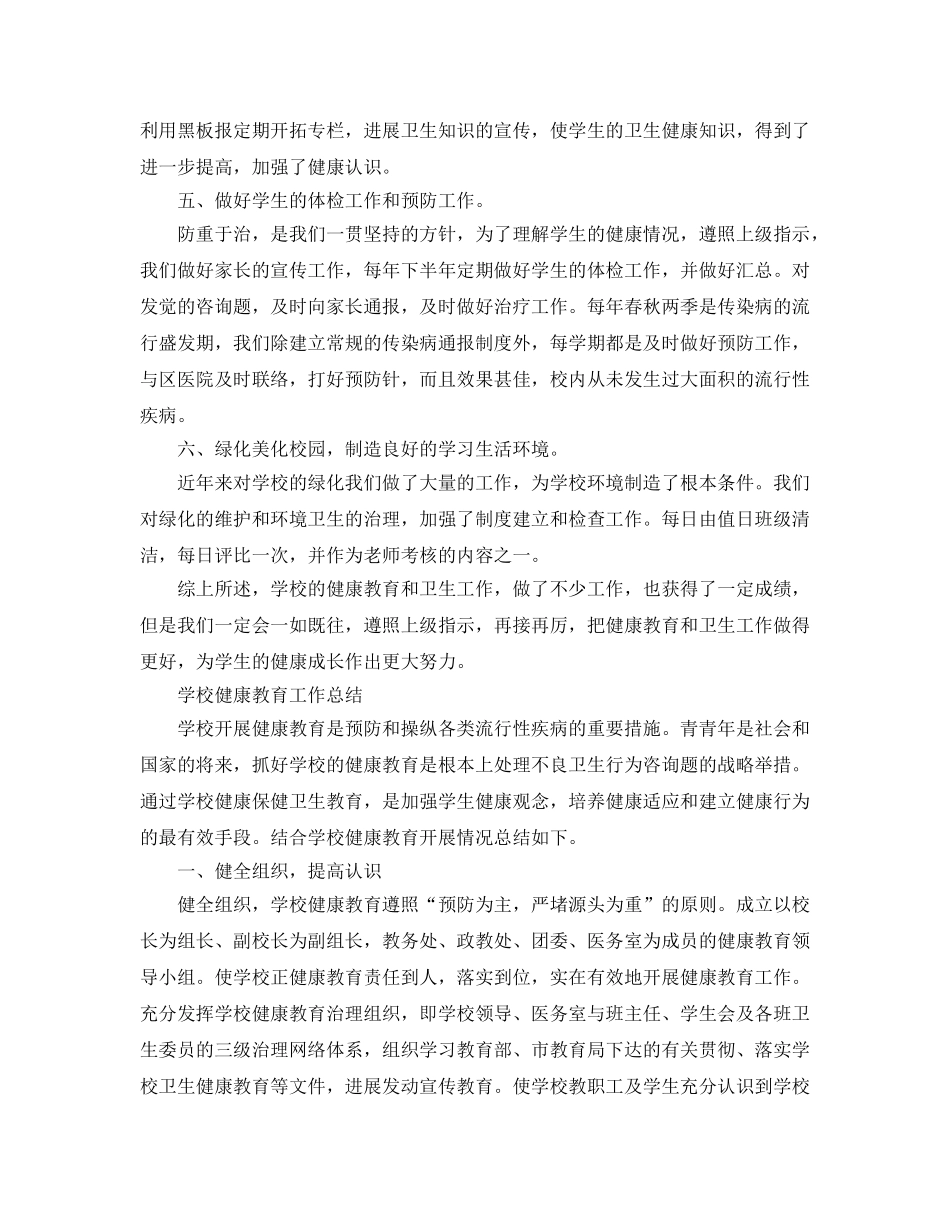 教学工作参考总结-2024年学校健康教育工作参考总结 _第2页