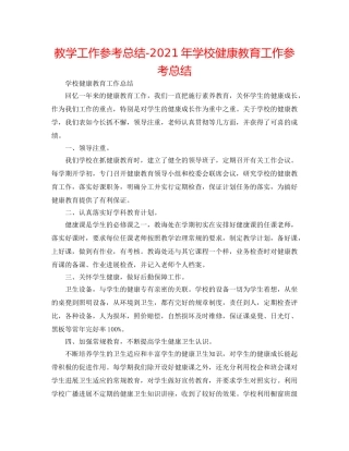 教学工作参考总结-2024年学校健康教育工作参考总结 