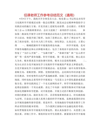 任课教师工作参考总结范文（通用） 