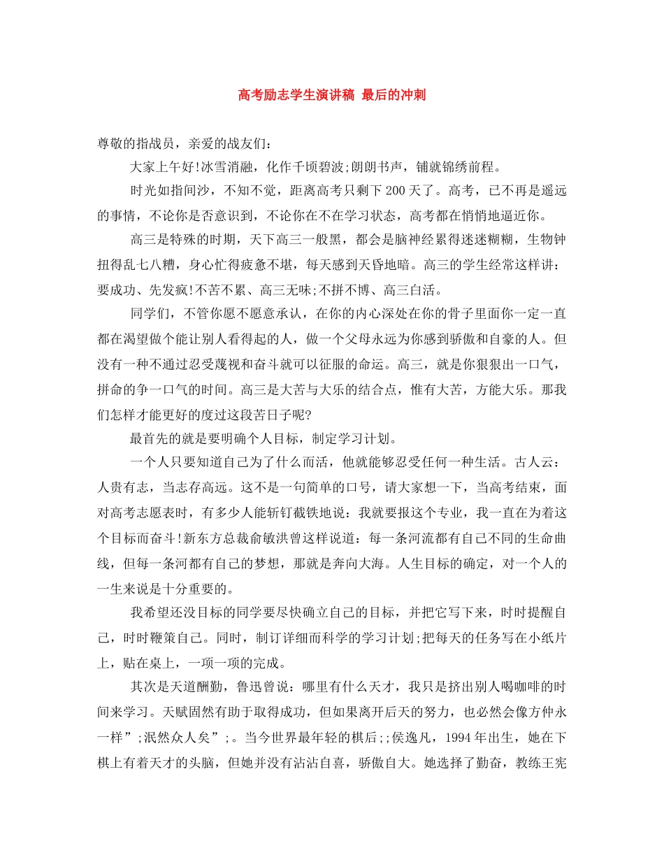 高考励志学生演讲稿 最后的冲刺 _第1页